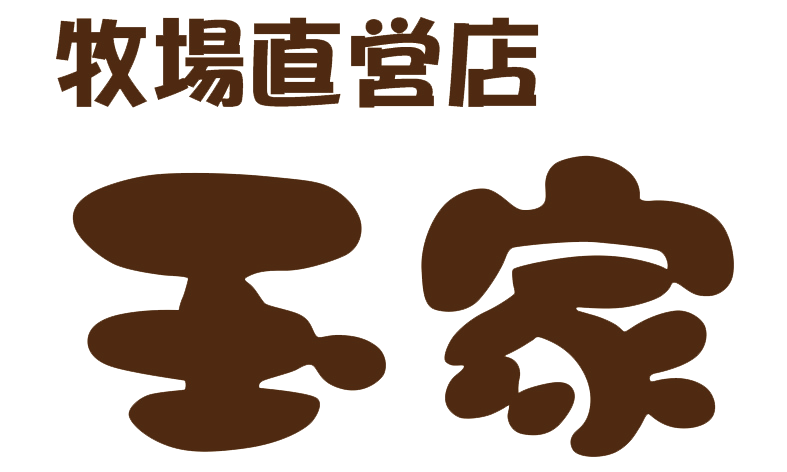 兵庫県揖保郡太子町の精肉店、玉家。 - たまミート株式会社