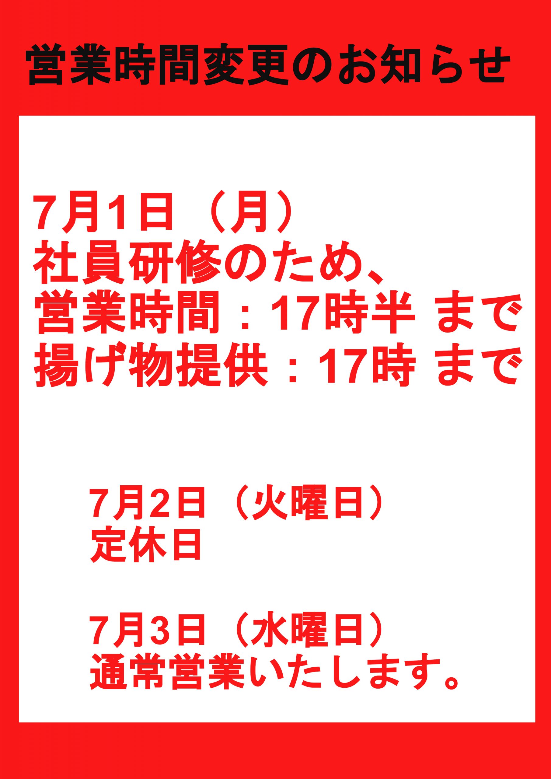 営業時間変更のお知らせ