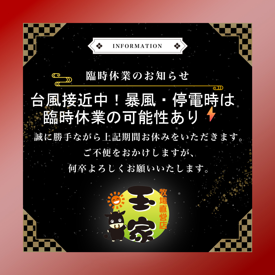 台風接近中！暴風・停電時は臨時休業の可能性あり⚡